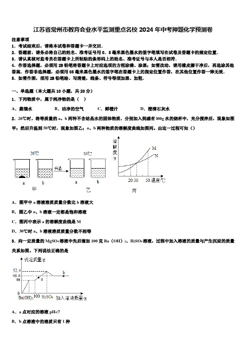 江苏省常州市教育会业水平监测重点名校2024届中考押题化学预测卷含解析