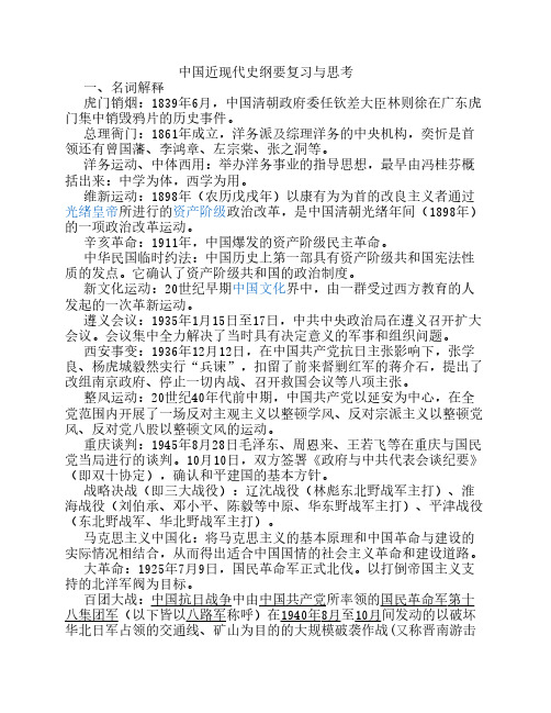 中国近现代史纲要复习与思考(含答案)