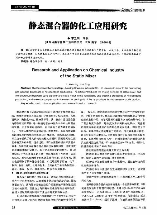 静态混合器的化工应用研究
