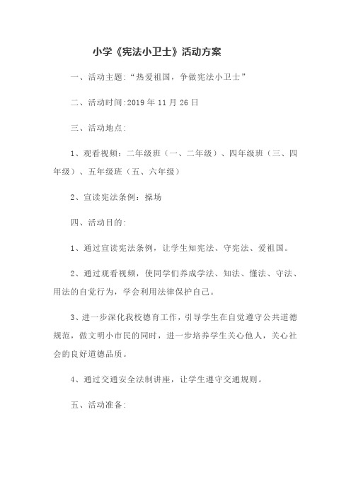 宪法小卫士活动方案