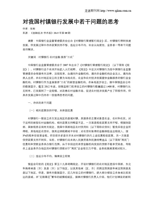 对我国村镇银行发展中若干问题的思考