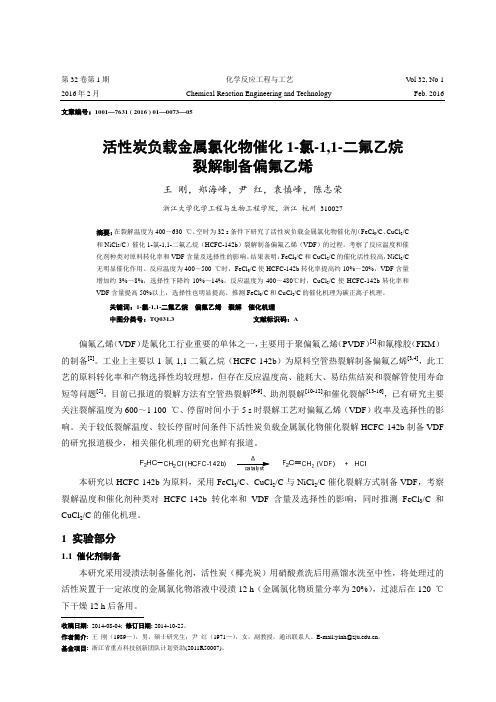 活性炭负载金属氯化物催化 1-氯-1,1-二氟乙烷裂解制备偏氟乙烯