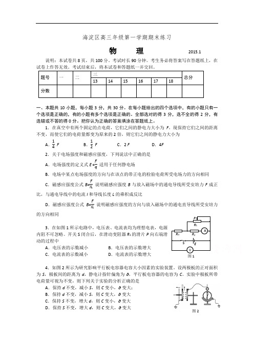 北京市海淀区2015届高三上学期期末练习物理试题 Word版含答案