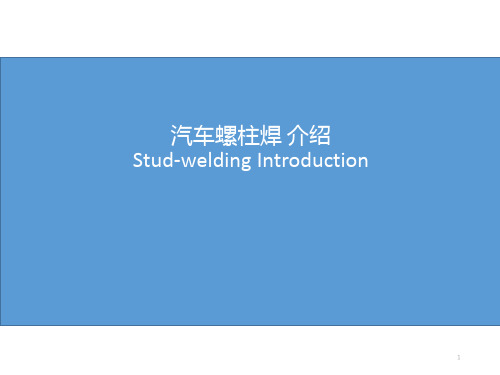 汽车螺柱焊介绍-工作原理,工艺介绍,失效模式