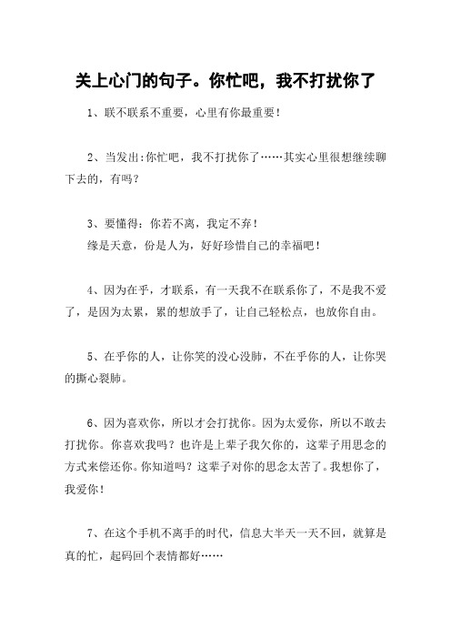 关上心门的句子。你忙吧,我不打扰你了