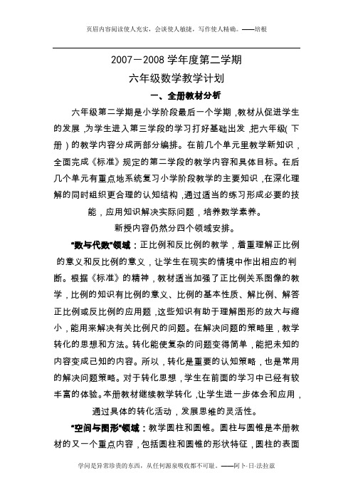2007-2008学年度第二学期六年级数学教学计划