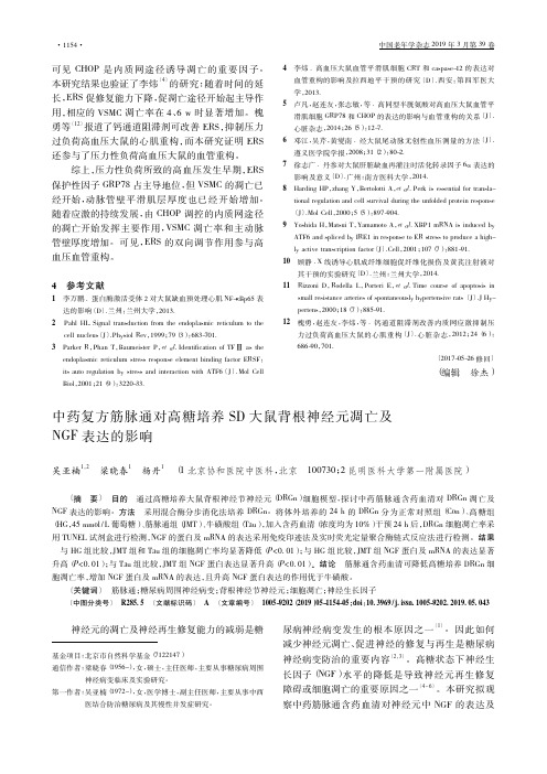 中药复方筋脉通对高糖培养SD大鼠背根神经元凋亡及NGF表达的影响