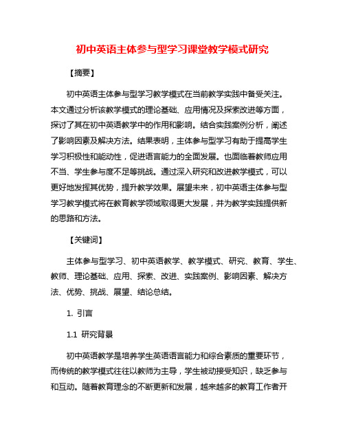 初中英语主体参与型学习课堂教学模式研究