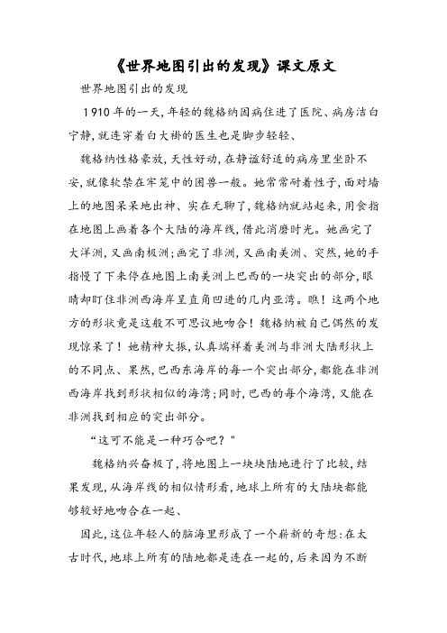 《世界地图引出的发现》课文原文