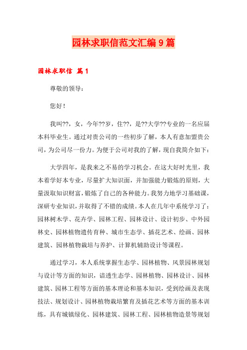 园林求职信范文汇编9篇