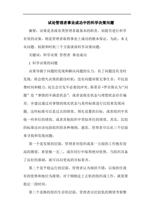 管理者事业成功中科学决策问题论文
