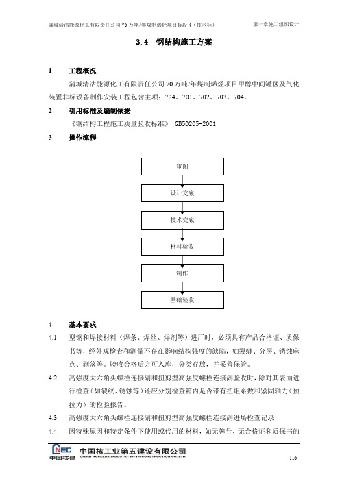 钢结构施工方案