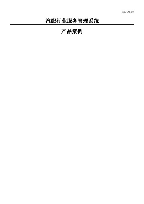 汽配行业服务管理系统产品案例