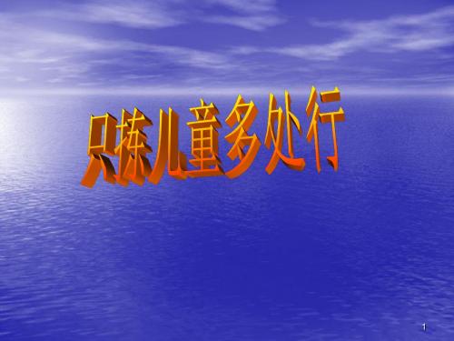 只拣儿童多处行ppt课件