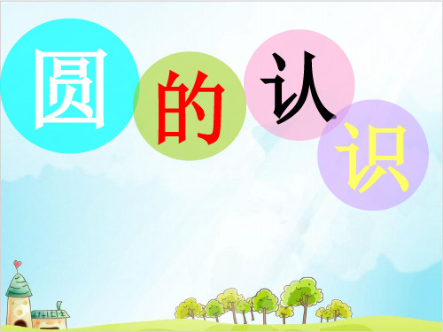 六年级上册数学 圆的认识青岛版 9