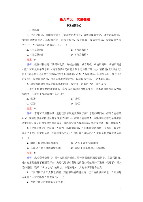 高中历史 第九单元 戊戌变法单元检测 新人教版