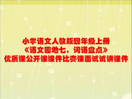 小学语文人教版四年级上册《语文园地七,词语盘点》优质课公开课课件比赛课面试试讲课件