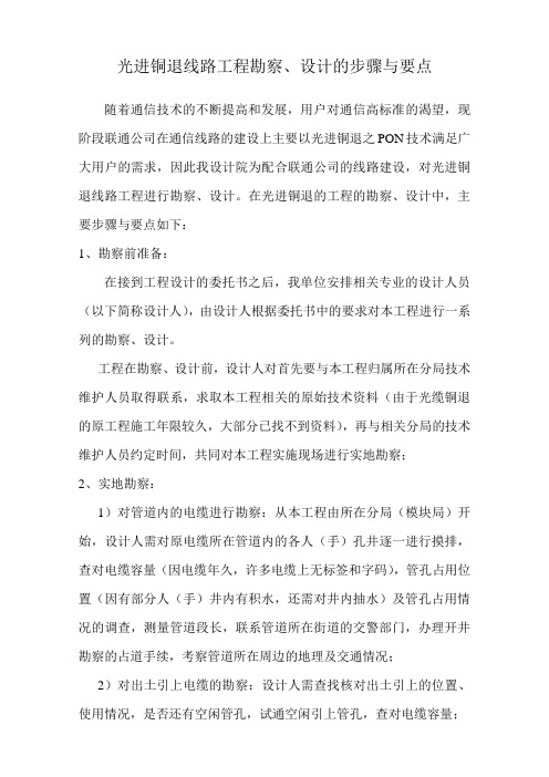 光进铜退线路工程勘察、设计的步骤与要点