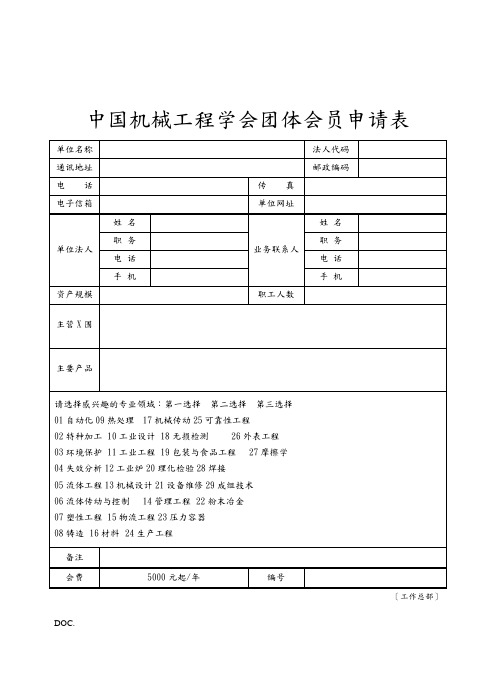 中国机械工程学会团体会员申请表-中国机械工程学会