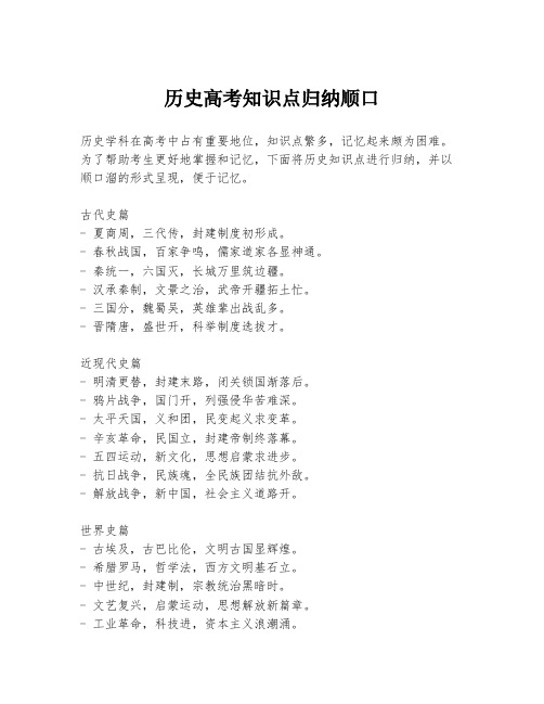 历史高考知识点归纳顺口