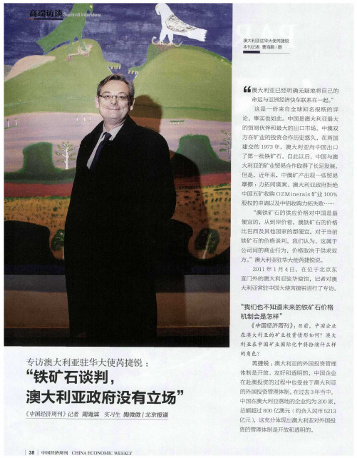 专访澳大利亚驻华大使芮捷锐：“铁矿石谈判