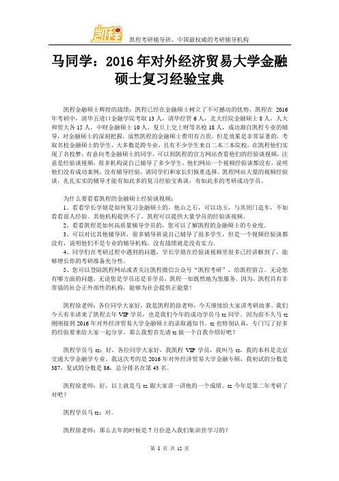 马同学：2016年对外经济贸易大学金融硕士复习经验宝典