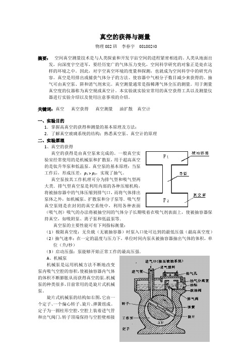 实验报告Ⅱ-真空获得与测量