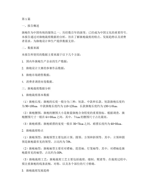 旗袍裁剪数据分析报告(3篇)