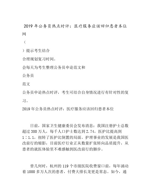 2019年公务员热点时评：医疗服务应该回归患者本位