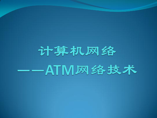 ATM网络