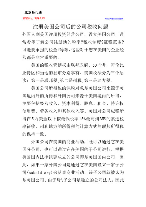 注册美国公司后的公司税收问题
