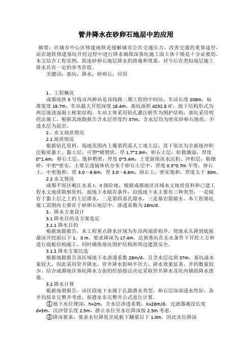 管井降水在砂卵石地层中的应用