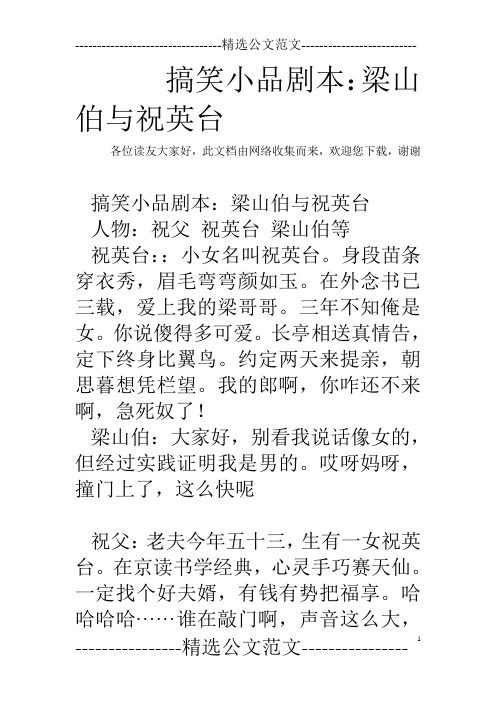 搞笑小品剧本：梁山伯与祝英台
