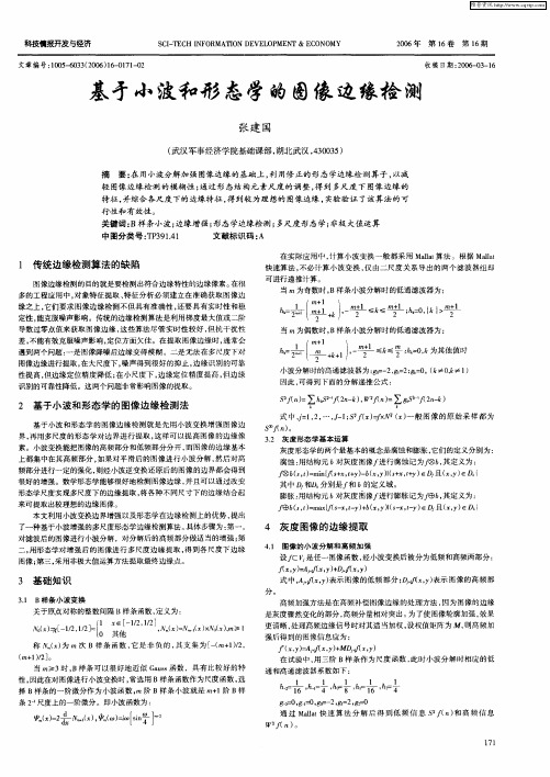 基于小波和形态学的图像边缘检测