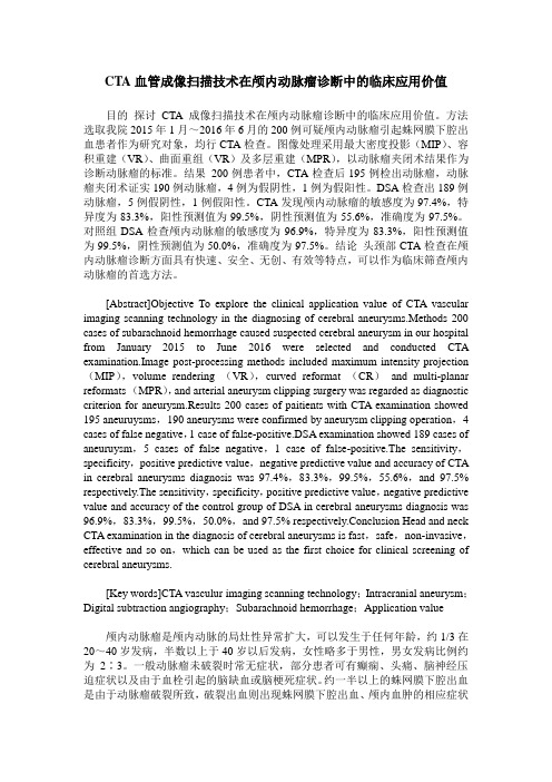 CTA血管成像扫描技术在颅内动脉瘤诊断中的临床应用价值