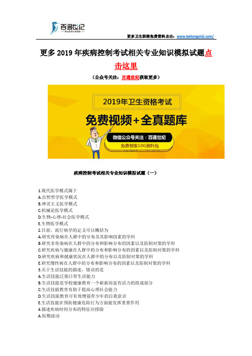 疾病控制考试相关专业知识模拟试题(一)