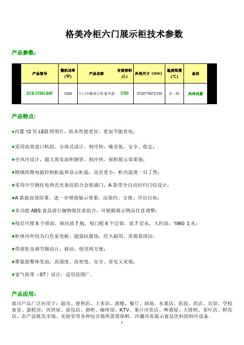 格美冷柜六门展示柜技术参数