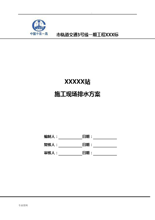 地铁车站施工现场排水方案