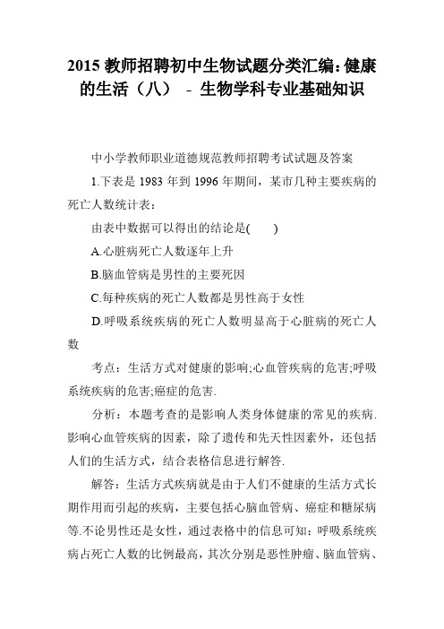 2015教师招聘初中生物试题分类汇编：健康的生活(八) - 生物学科专业基础知识