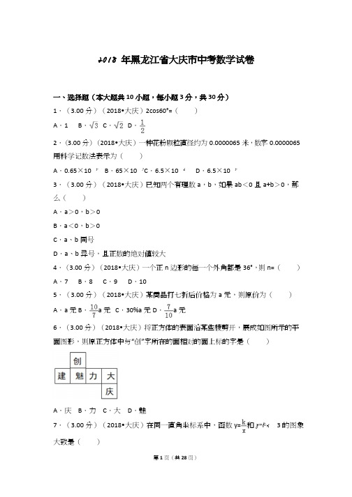 2018年黑龙江省大庆市中考数学试卷