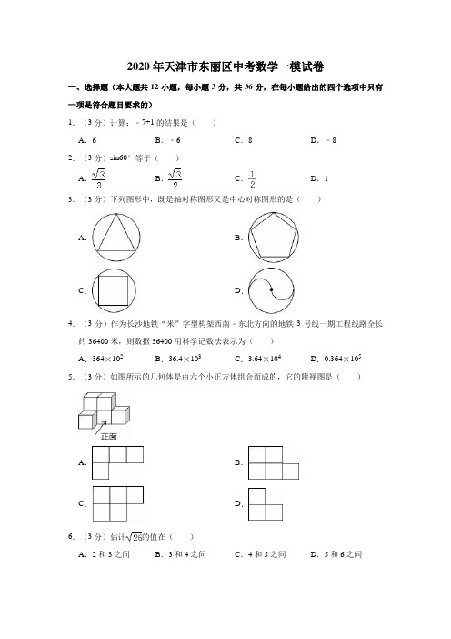2020年天津市东丽区中考数学一模试卷(解析版)