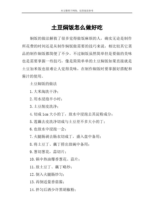 土豆焖饭怎么做好吃