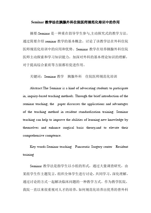 Seminar教学法在胰腺外科住院医师规范化培训中的作用