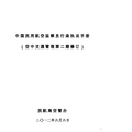 中国民用航空监察员行政执法手册