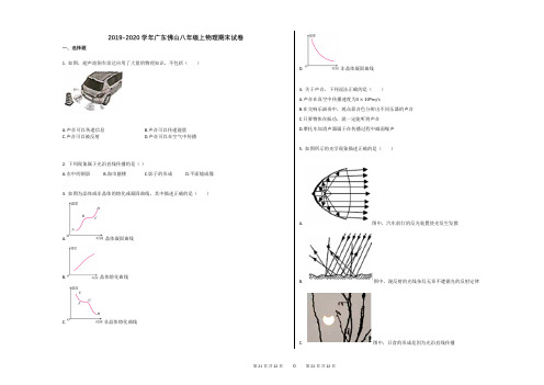 2019-2020学年广东佛山八年级上物理期末试卷