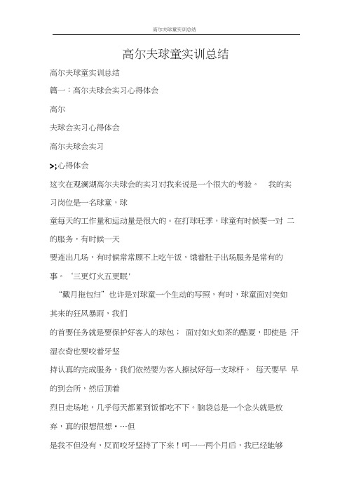 心得体会高尔夫球童实训总结