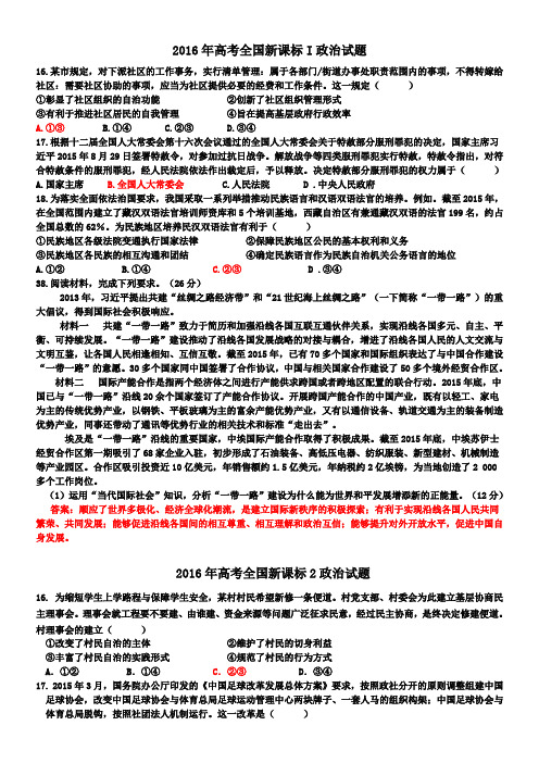 2016年全国各地高考政治《政治生活》试题汇编