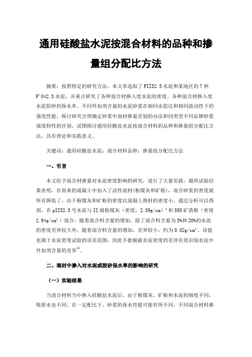通用硅酸盐水泥按混合材料的品种和掺量组分配比方法