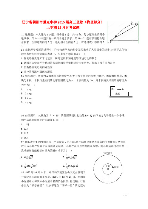 辽宁省朝阳市重点中学2015届高三理综(物理部分)上学期12月月考试题