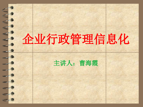 企业行政管理信息化